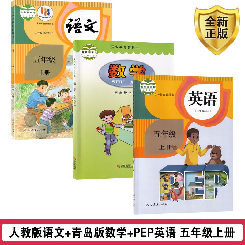 【山东枣庄滨州适用】2025适用小学五年级上册人教版语文+青岛版63制数学+人教版pep英语三起点全套3本教材教科书5上语数英全套书