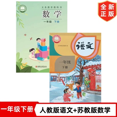 2025新改版江苏小学1一年级下册人教版语文+苏教版数学书全套2本教材课本教科书 一年级下册语文人教版数学苏教版全套课本