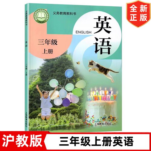 2026秋新改版沪教版小学三年级上册英语书 课本教材教科书  上海教育出版社  义务教育教科书 沪教版3三年级上学期英语书 3上英语