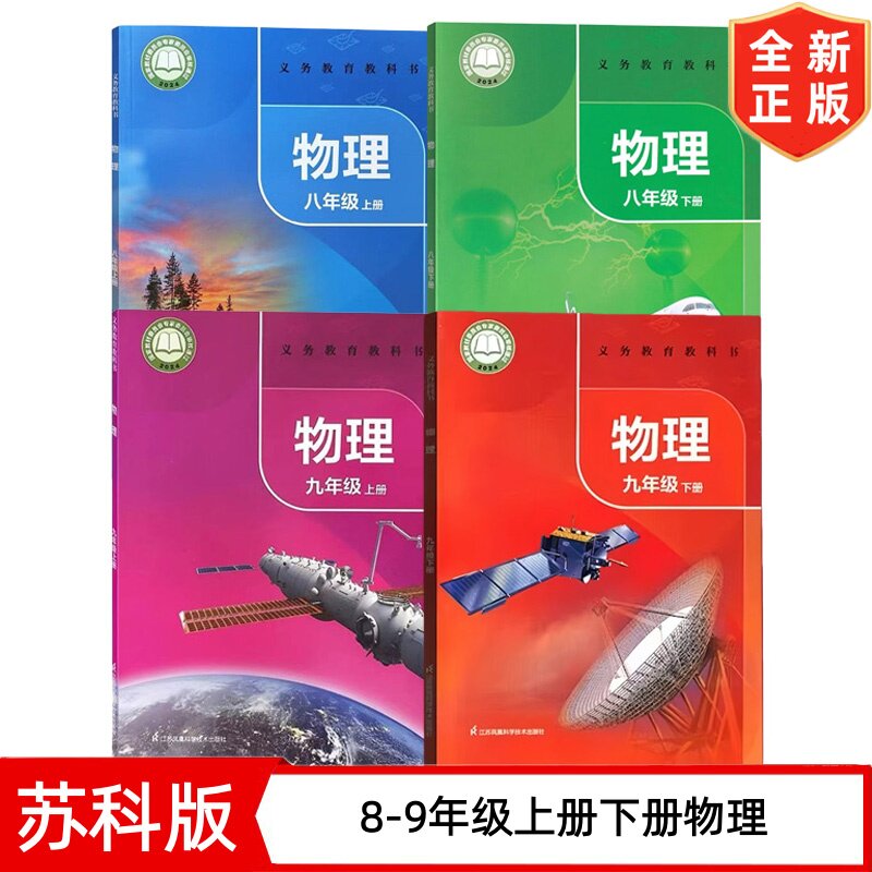2026新版初中物理课本全套苏科版江苏凤凰教育出版社初二初三物理书初中8八9九年级上册下册物理教材教科书初中物理教材全套江苏版