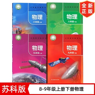 2026新版初中物理课本全套苏科版江苏凤凰教育出版社初二初三物理书初中8八9九年级上册下册物理教材教科书初中物理教材全套江苏版