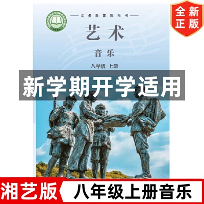 2026新改版湘艺版初中8八年级上册艺术音乐书课本教材教科书 初二上学期艺术音乐 湖南文艺出版社 湘艺版8八年级上册艺术音乐书