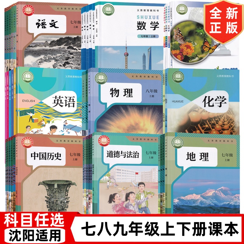 【沈阳市专用】初中789七八九年级上册下册语文数学英语物理化学道德历史生物地理书全套课本教材教科书人教版北师版沪教苏教版