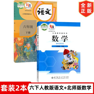 小学6六年级下册语文 数学北师版 数学北师大版 语文 下学期课本学生用书 课本全套2本教材教科书部编版 2025六年级下册语文数学人教版