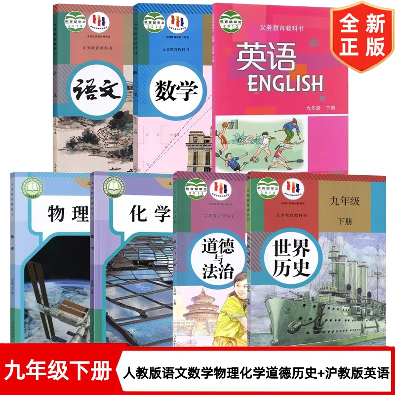 【广州专用】九年级下册全套课本 9九年级下册人教版语文数学物理化学道德与法治世界历史+沪教版英语套装7本初三下学期全套教科书