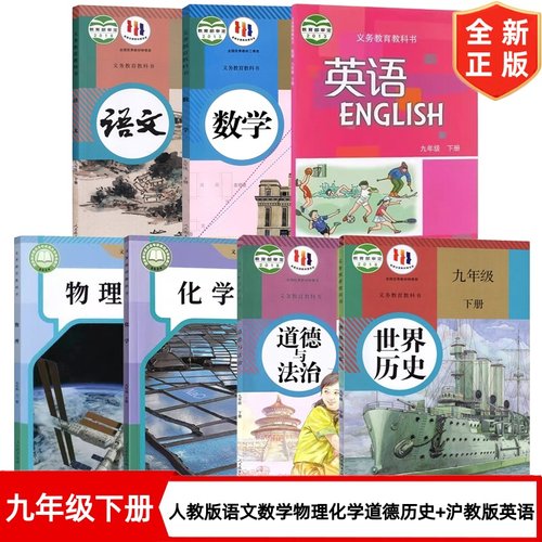 【广州专用】九年级下册全套课本 9九年级下册人教版语文数学物理化学道德与法治世界历史+沪教版英语套装7本初三下学期全套教科书