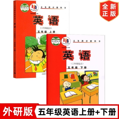 五年级英语教材新版小学外研版5五年级英语课本三起点外研版英语五5年级上册+下册全套2本教材外研版五年级英语教科书外研版