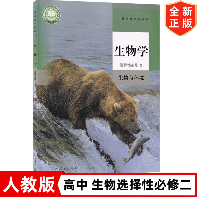 新版人教版高中生物学选择性必修2生物与环境课本 人民教育出版社 人教版生物选修二2教材课本教科书 高中人教版生物选修二
