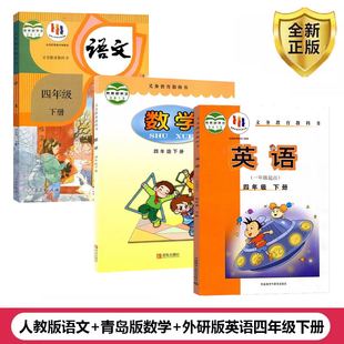 外研版 2024适用正版 英语一起点 青岛版 4四年级下册部编人教版 数学 语文 小学四年级下册课本书教材教科书全套3本语文数学英语