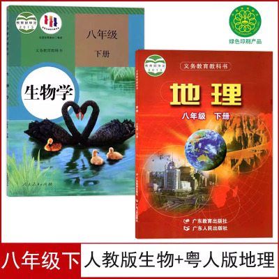 正版2024适用初中八年级下册人教版生物+粤人版地理书全套2本教材教科书初二下学期地理生物人教版八下生物粤人版八下地理全套课本