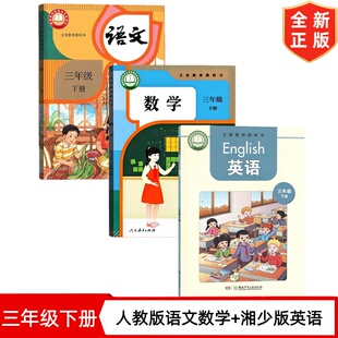 【湖南地区专用】2026新改版三年级下册人教版语文数学+湘少版英语书全套3本教材教科书 小学3三年级下册语文数学人教版英语湘少版