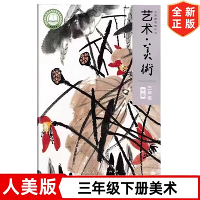 2026新改版人美版小学3三年级下册艺术美术书 人美版3三年级下册艺术美术课本教材教科书 人民美术出版社 3三年级下册艺术美术书
