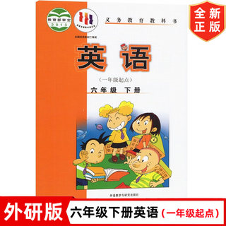 六年级下册英语书外研版课本小学6六年级下册(一年级起点)英语课本 外语教学与研究出版社 外研版6六年级下册英语教材教科书