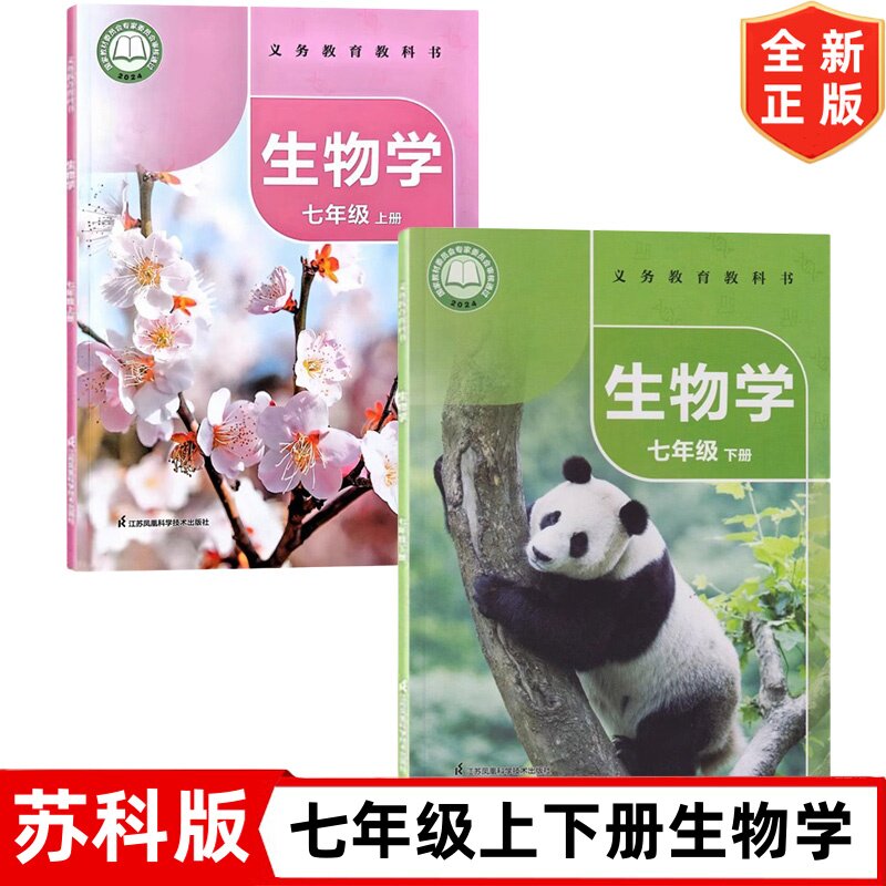 正版新版苏科版七年级上下册生物书全套2本教材课本初一7七上下册生物江苏凤凰科学技术出版社七年级上下册生物苏科版七上下生物学