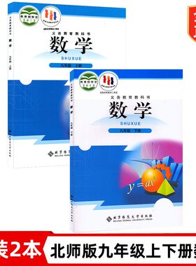初中九年级上册下册数学书 北师版九年级上下册数学套装2本 北京师范大学出版社 初三上下册数学课本教材教科书 北师版9上下册数学