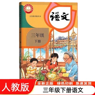 2026新改版小学3三年级下册语文书 人教版课本教材教材教科书  三下语文课本 义务教育教科书 人教部编版3三年级下册语文书