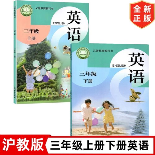 正版2025新版小学三年级上下册册英语书沪教牛津版(三年级起点)3三年级上下册英语课本书沪教版上海版教材教科书深圳沈阳山西安徽