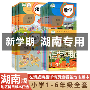 【湖南地区专用】正版2024适用人教版小学一二三四五六年级上下册语文数学英语全套课本教材教科书1-6年级上下册语数英人教湘少版