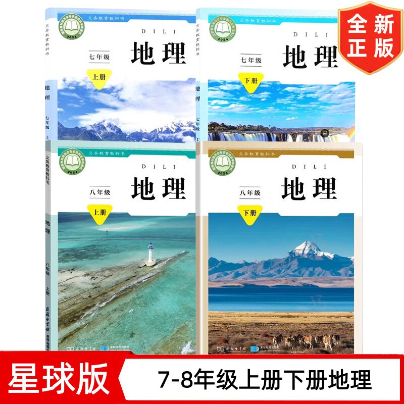 【单册任选】新版商务星球版地理七八年级上下册初中学生用书课本教材义务教育教科书商务印书馆星球地理出版社初中78上下册地理书