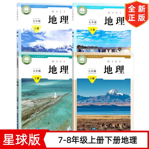 【单册任选】新版商务星球版地理七八年级上下册初中学生用书课本教材义务教育教科书商务印书馆星球地理出版社初中78上下册地理书