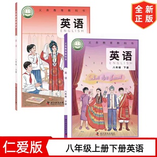 八年级上册下册英语书 仁爱版八年级上下册英语课本套装2本 科学普及出版社 初二8年级上册+下册英语教材教科书 仁爱版8上下册英语