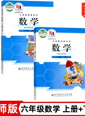 正版小学六年级上册下册数学书北师版教材 6六年级上下册数学课本全套2本北师大版教科书北京师范大学出版社6六上下册数学课本