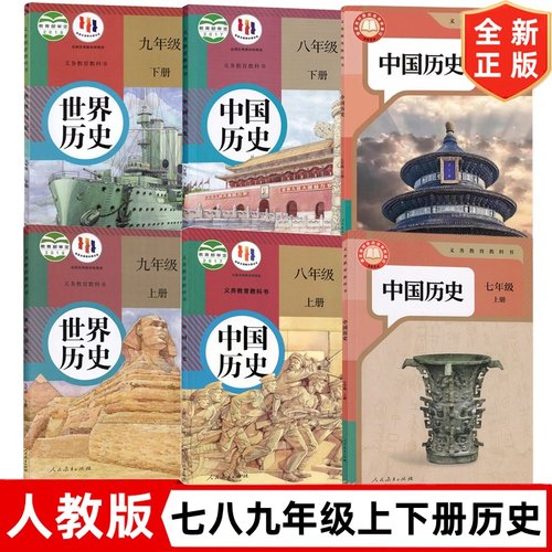 2025新版七八九年级上册下册历史书 人教版7-9年级上下册历史课本人民教育出版社 初中历史全套6本七八九年级上下册历史教材教科书