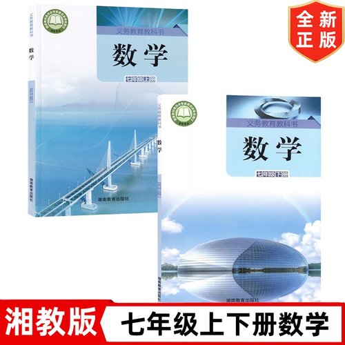 2025新版初中7七年级上册下册数学书全套2本湘教版初1一七年级上册下册数学课本教材教科书湖南教育出版社七上数学书七下数学课本