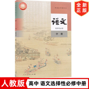 新版人教版统编版高中语文选择性必修中册课本 人教版语文选修中册课本教材教科书 人民教育出版社 高中语文选修中册