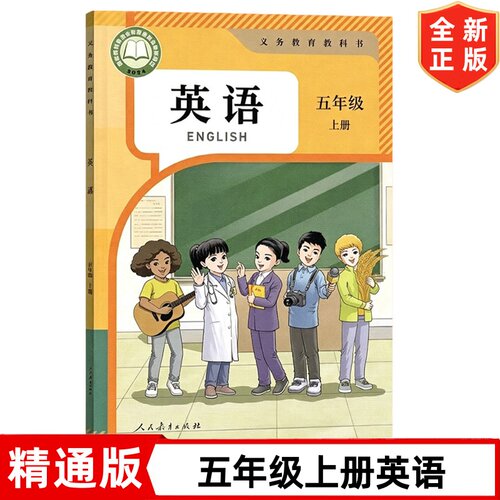 【2026新改版 】现货天津通用精通版小学5五年级上册英语书课本 人民教育出版社 人教精通版5五年级上册英语教材教科书 5上英语书