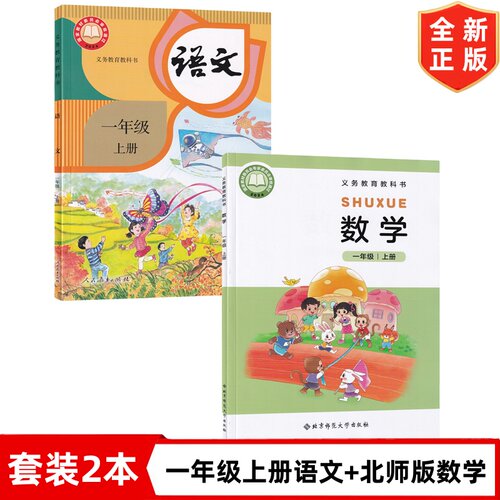 2025秋季新改版一年级上册人教版语文+北师版数学书 小学人教版语文北师大版数学课本教材教科书 1一上语文数学书