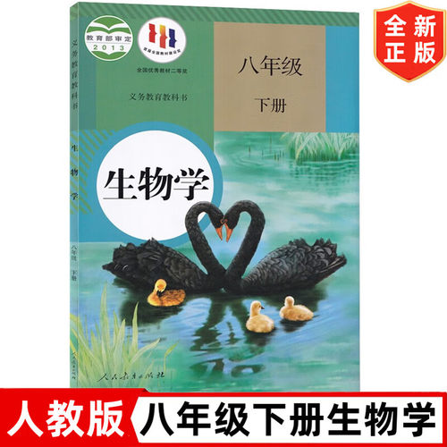 【旧版复习专用】初中8八年级下册生物书人教版课本教材教科书 人民教育出版社 人教版8八年级下册生物学