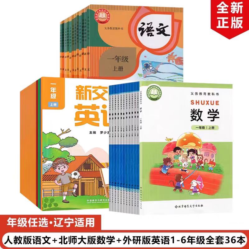 【辽宁部分地区适用】2025小学人教版语文+北师大版数学+外研版英语（一起点）全套教材教科书123456一二三四五六上下册语数英课本