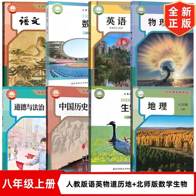 【揭阳专用】正版2026初中8八年级上册全套课本人教版语文英语物理历史道德地理+北师大版数学 生物学全套8本教材教科书初二上册书