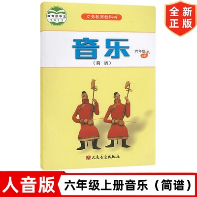 6六年级上册音乐（简谱）书 人音版小学6六年级上册音乐书课本教材教科书 人民音乐出版社 人音版六年级上册音乐书