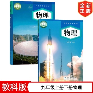2026适用新改版教科版九年级上下册物理课本套装2本 教育科学出版社 初三9九年级上册+下册物理教材教科书 教科版初中9上下册物理