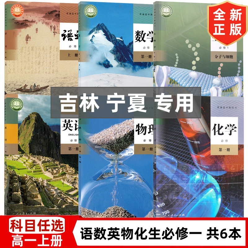 【吉林 宁夏专用】2024适用新版高中人教版语文数学英语物理化学生物必修一1全套6本教材教科书人民教育出版高一上册理科全套课本