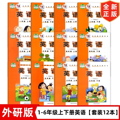 外研版小学英语书课本1-6年级全套12本（一起点）小学一到六年级英语教材一二三四五六年级上下册英语外研版外语教学与研究出版社