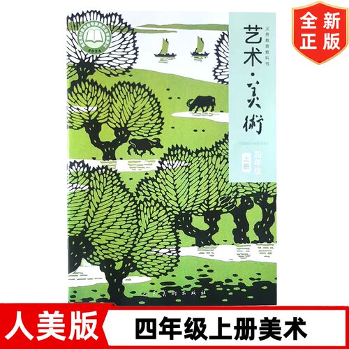 【新华正版】2026新改版人美版小学4四年级上册语数美术书人美版课本教材教科书四上美术 人民美术出版社 人美版4四年级上册美术书