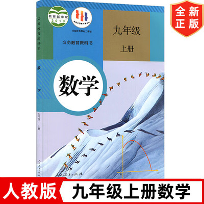 九年级上册数学书人教版课本全新正版初中9九年级上册数学人教版初三3上册9年级上册数学书课本教材教科书9九上数学人民教育出版社