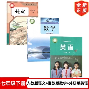 【广西部分地区适用】2025新初中7七年级下册人教版语文+湘教版数学+外研版英语书全套3本教材教科书初一下册语文数学湘教英语外研