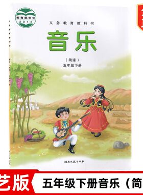 新版五年级下册音乐书 湖南文艺出版社 湘艺版5五年级音乐下册课本教材教科书