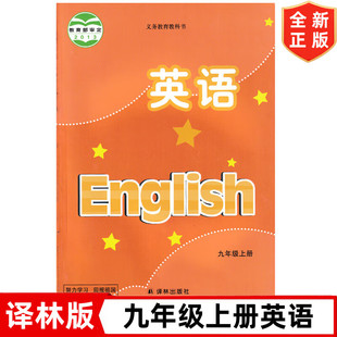 【江苏地区通用】9九年级上册英语书 译林版初中九年级上册英语书课本教材教科书 译林出版社 译林版初三3上学期英语书