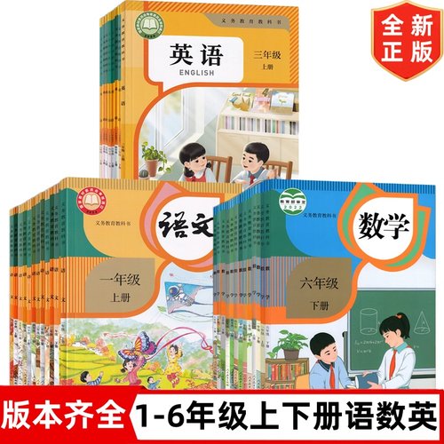 小学一年级二年级三四年级五六年级上册下册语文数学英语书课本教材全套部编人教西师北师湘少青岛沪教闽教精通外研苏教译林版