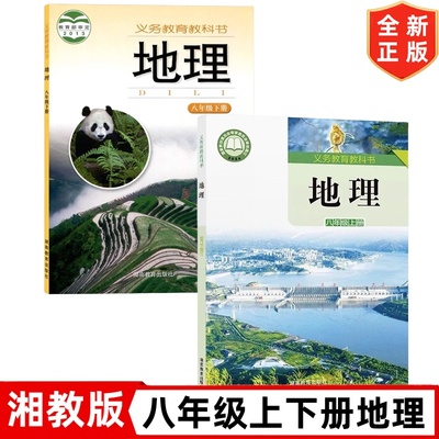 新版八年级上册下册地理书湘教版八年级上下册地理课本套装2本湖南教育出版社初二8八年级上册+下册地理教材教科书初中8上下册地理