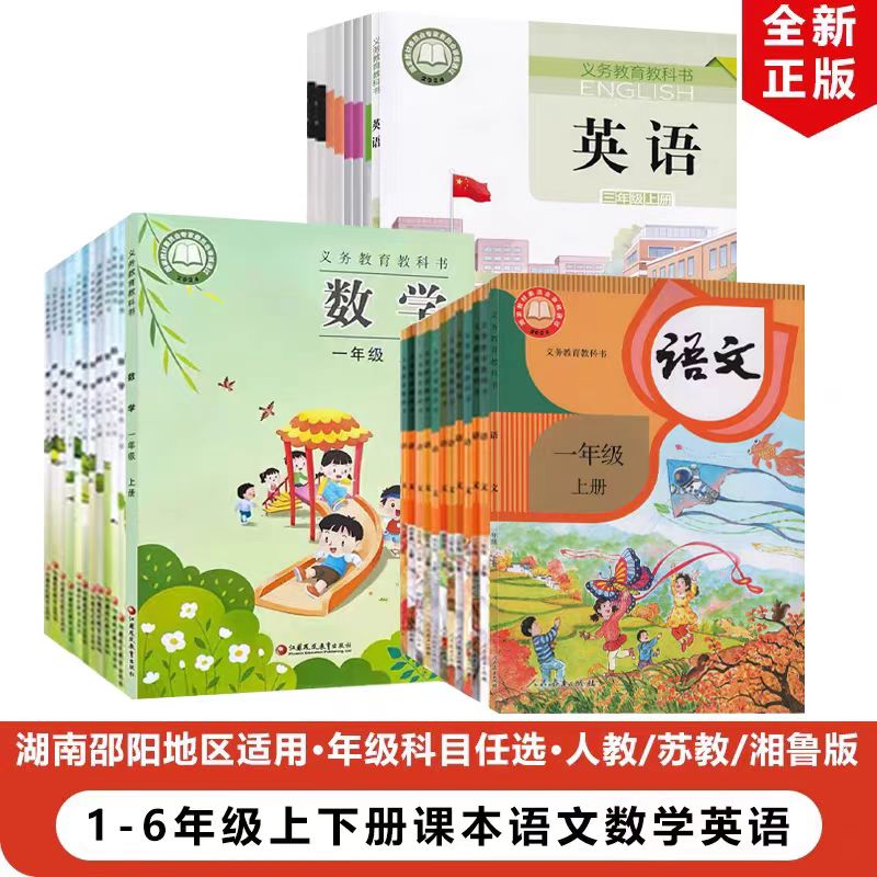 【湖南邵阳专用】人教版小学语文+苏教版数学+湘鲁版英语一二三四五六年级上册下册全套32本教材课本教科书1-6年级语文数英