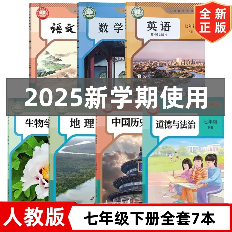 【2025新改版】人教版初中七年级下册全套7本初一1人教版语文数学英语历史道德地理生物全套教材教科书 人民教育出版社7下全套课本