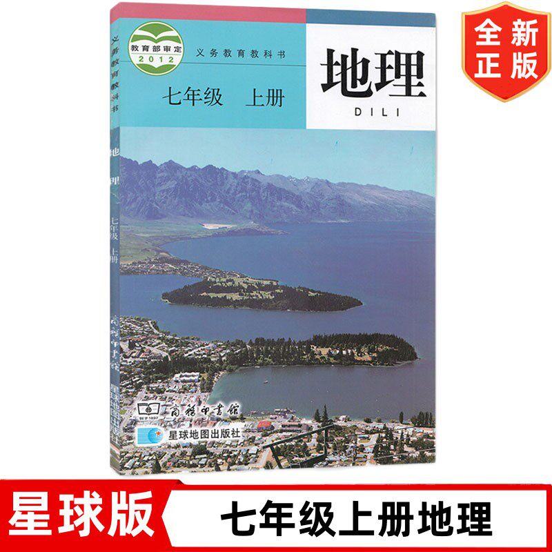 【旧版复习专用】初中7七年级上册地理书 商务星球版初中7七年级上册地理书课本教材教科书星球地图出版社 初一上学期地理书星球版