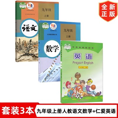 【福建通用】正版2025人教版初中九年级上册语文数学+仁爱版英语全套3本教材教科书初三上册人教版语文数学仁爱版英语全套课本9上