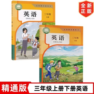 社精通版 三年级上册下册英语书全套2本人民教育出版 3三年级上下学期英语课本教材教科书3上下册英语 小学人教精通版 2025新改版